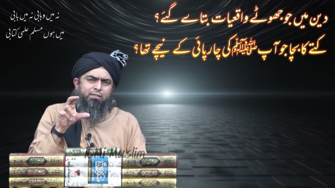 Deen mein Jhooti Riwayat aur Waqiyat? Kutte ka bacha aur Aap ﷺ ki Charpai | Engr Muhammad Ali Mirza