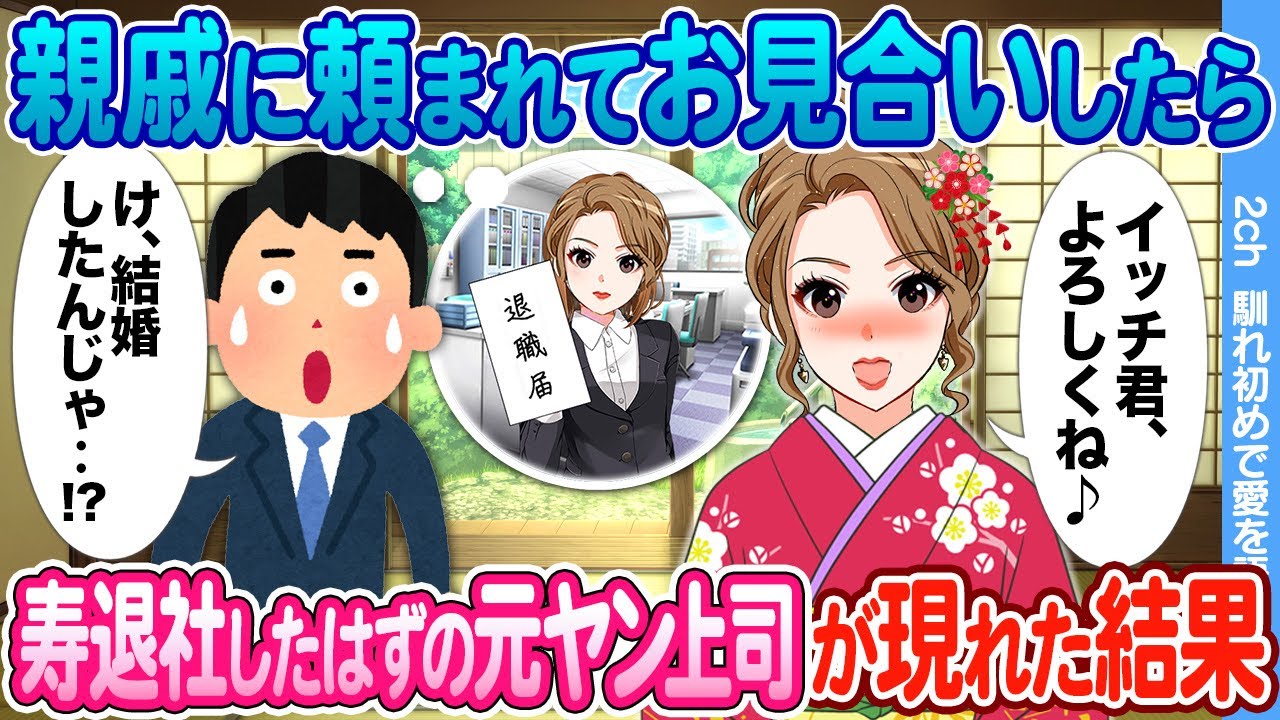 【2ch馴れ初め】親戚に頼まれてお見合いしたら　寿退社したはずの元ヤン上司が現れた結果