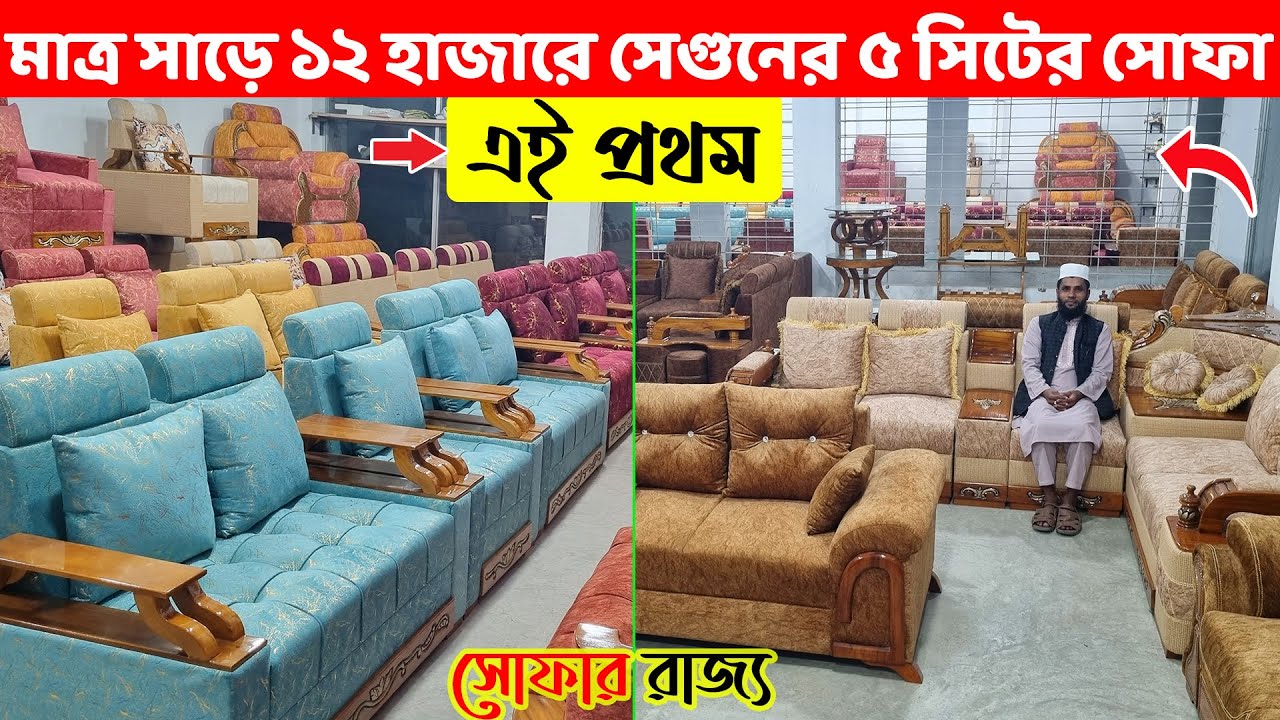 এই প্রথম, মাত্র ১২,৫০০ টাকায় সেগুন কাঠের ৫ সিটের সোফা সেট//Sofa Set Price in Dhaka/BD// Sofa Designs