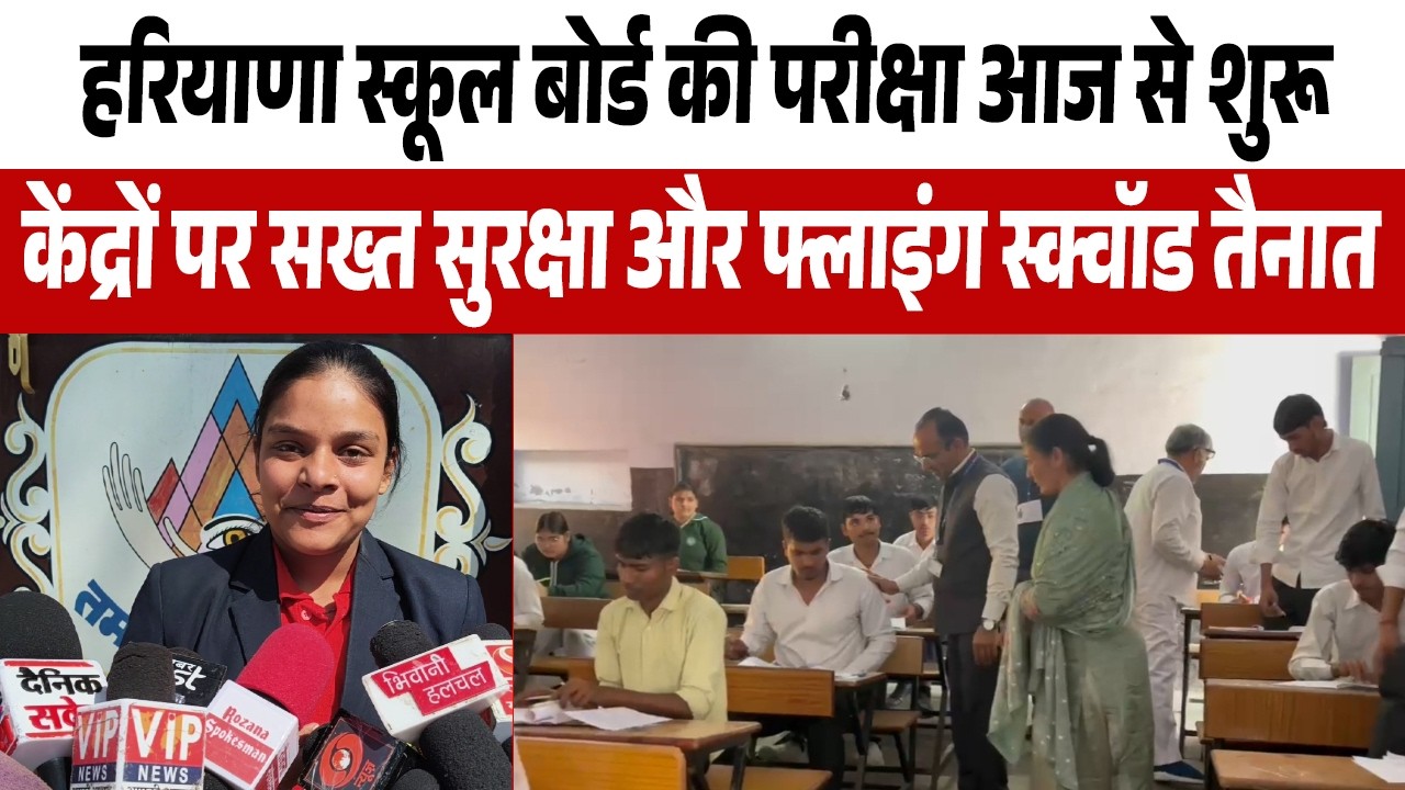 हरियाणा में 12वीं वार्षिक परीक्षाएं शुरू, नकल रहित संचालन के लिए बोर्ड ने किए कड़े इंतजाम