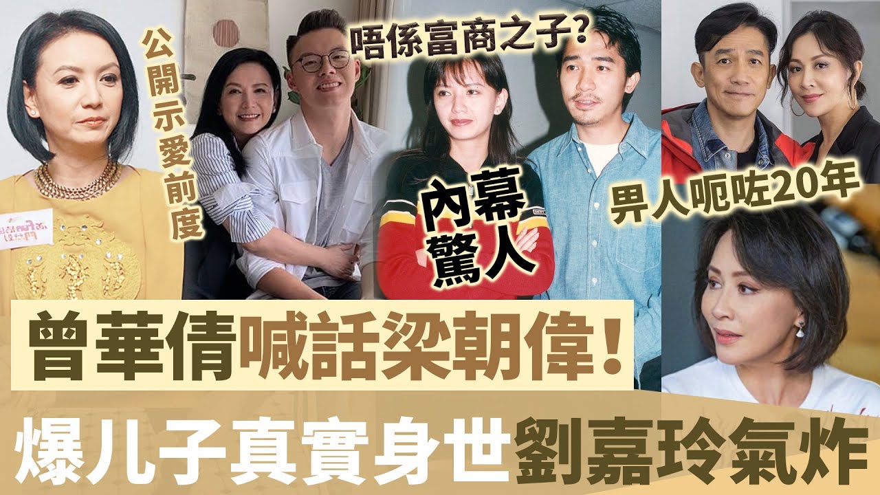 公開示愛前度！曾華倩喊話梁朝偉，晒兩人甜蜜合照，親揭兒子真實身世！畀人呃咗20年劉嘉玲氣炸咗！【鯉娛記】