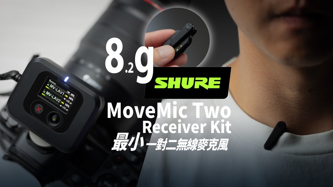 龍頭品牌 SHURE 終於推出一對二無線麥克風，僅 8.2g 衣服不外翻 ｜SHURE MOVEMIC TWO RECEIVER KIT