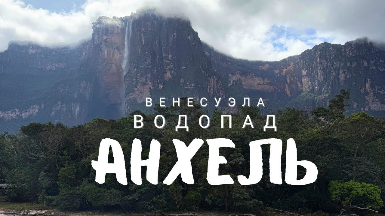 Сердце джунглей Венесуэлы: покоряем водопад Анхель!