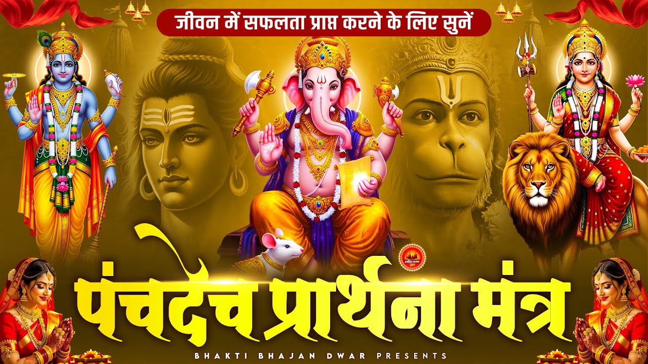 दिन की शुरुआत पंचदेव प्रार्थना से करें | पंचदेव स्तुति | Panchdev Prarthna Mantra | Morning Prayer