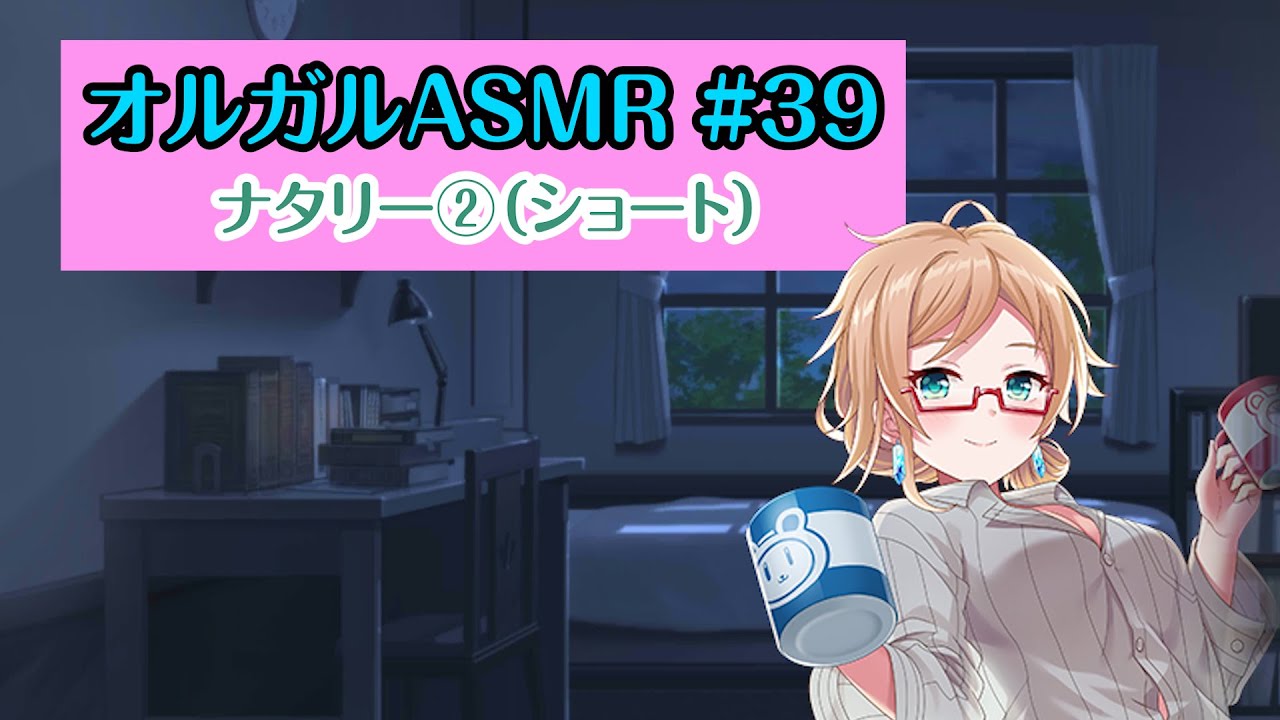 【オルガルASMR #39】ナタリー②（ショート）【CV.青木瑠璃子】