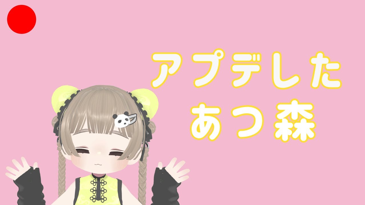 【あつ森】アプデしたあつ森を楽しくのんびり遊ぶ配信☕2日目