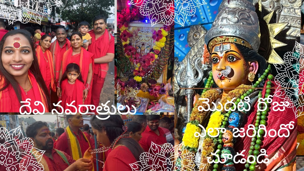 దేవి నవరాత్రులు మొదలు ఐయాయి మొదటి రోజు ఏలా జరిగిందో చూడండి 