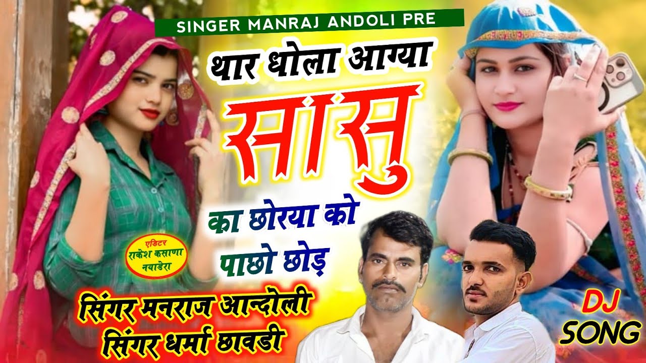 (491)~😍थार धोला आग्या सासु का छोरया को पाछो छोड़//मनराज आन्दोली व धर्मा छावडी निमोद वायरल सोंग 