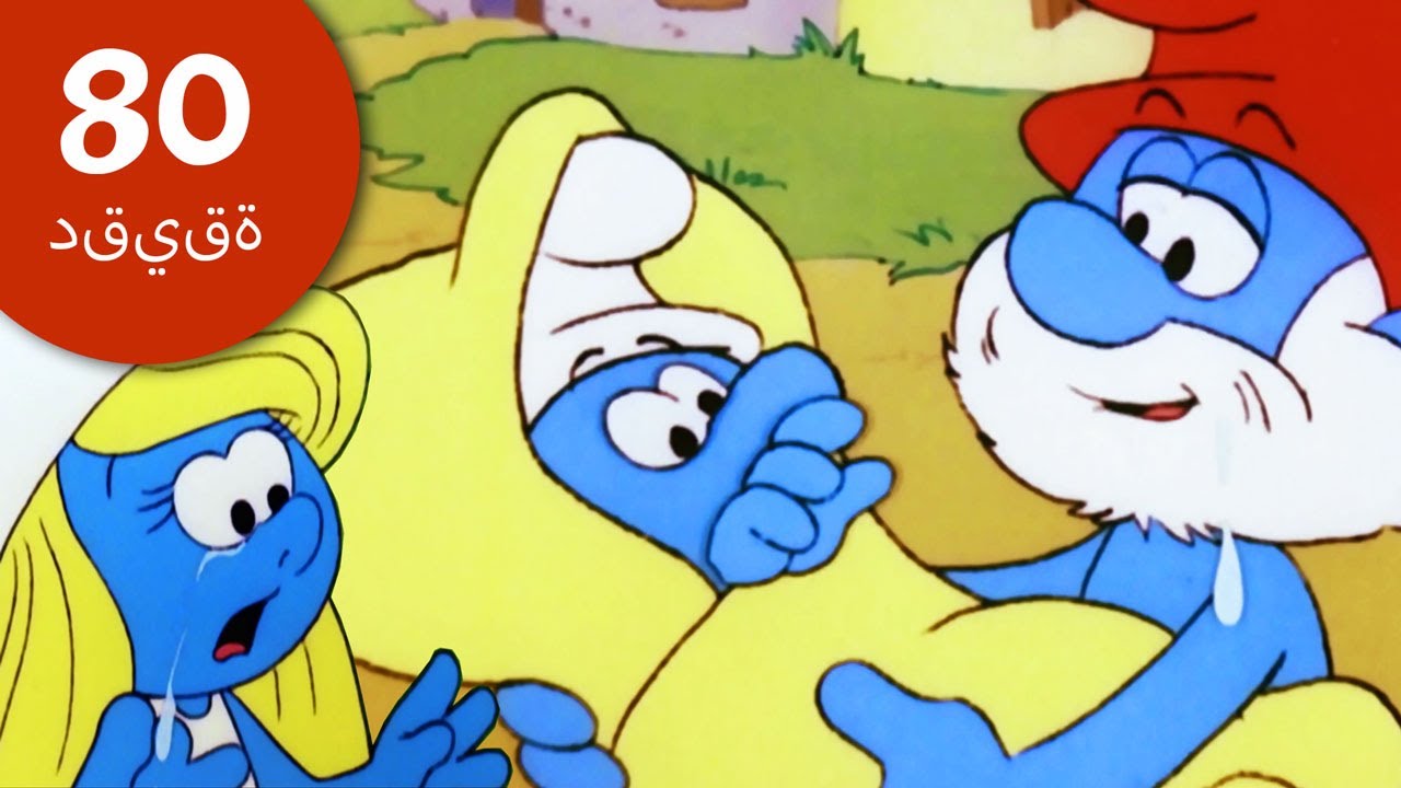 80دقيقة حول السنافر • أكثر 6 لحظات عاطفية مع السنافر! • السنافر