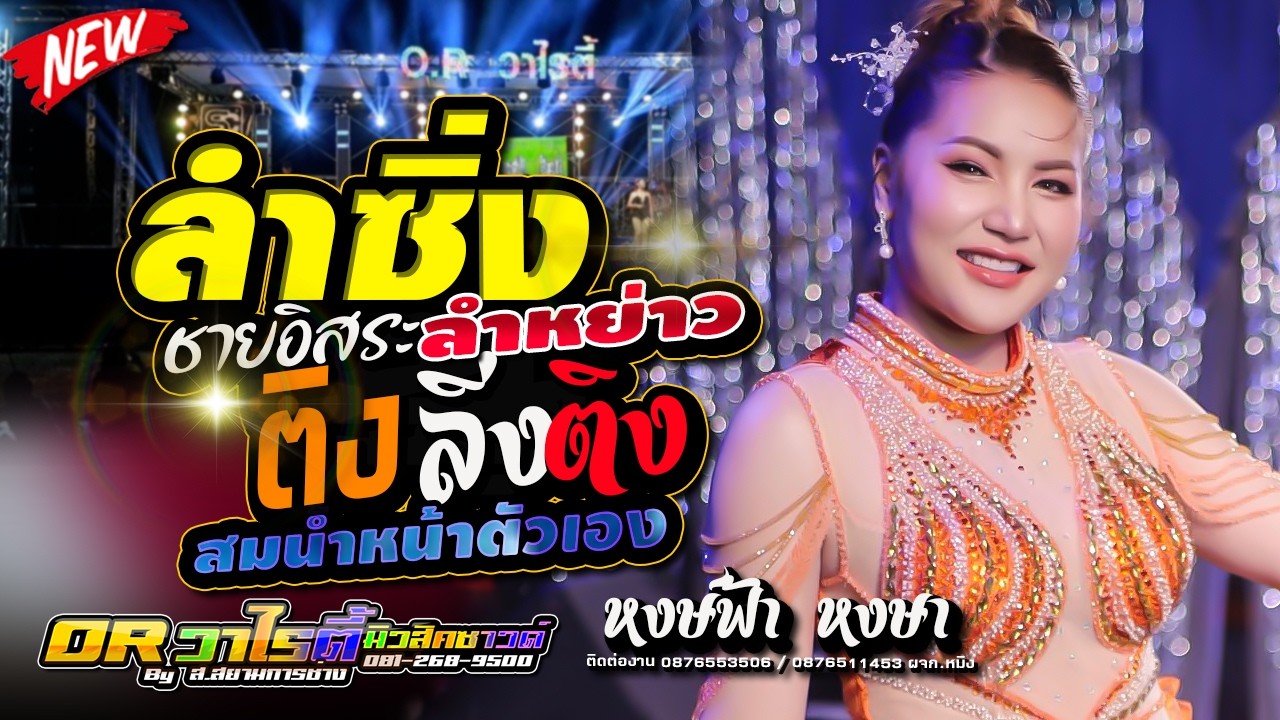 ลำซิ่ง ลำหย่าวชายอิสระ,สมน้ำหน้าตัวเอง,หงษ์ฟ้า หงษา,อีสานมิวสิค,OR  วาไรตี้มิวสิคซาวด์