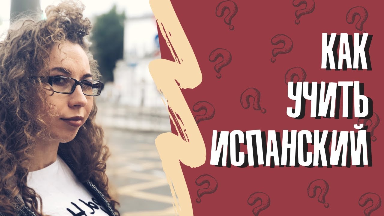 Мои уроки испанского: учебники, система, упражнения, сайты | Episode 1 | Елена Кундера