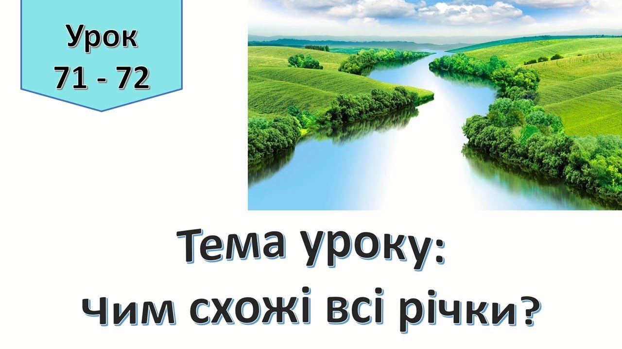 Урок 71 - 72.  Чим схожі всі річки? Я  досліджую світ 4 клас.