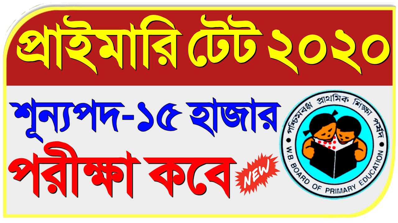 [WB Primary TET] west bengal primary tet exam date 2020 | wb primary tet news today | Primary TET