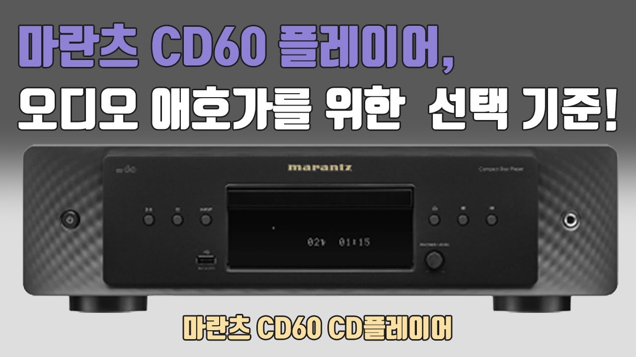 ENG) 마란츠 CD60 플레이어!  CD플레이어의 선택기준이 될 수 있을까?
