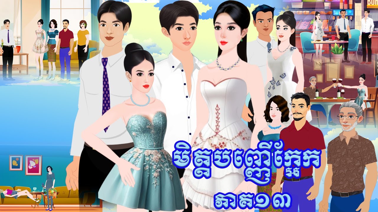 រឿង មិត្តបញ្ញើក្អែក ភាគ១៣ Tokkata Khmer / Khmer Cartoon Nitean /​ VICH CHIKA 2024