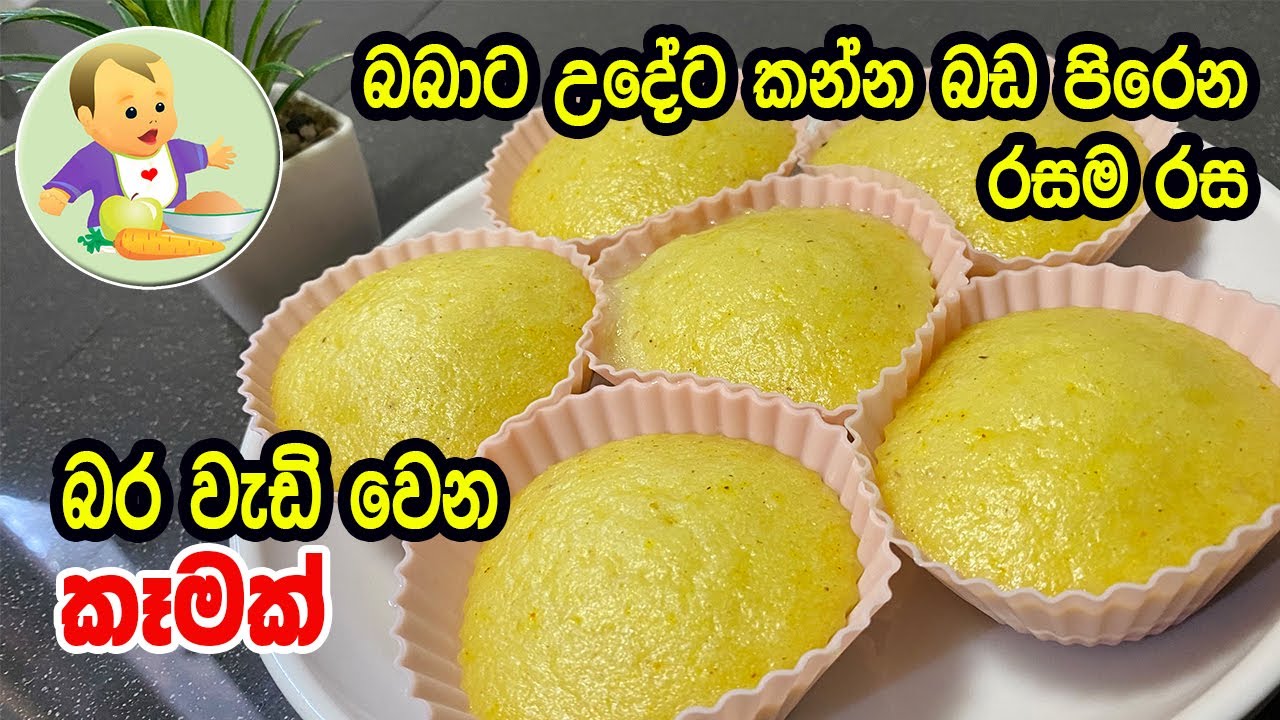 බබාට උදේට කන්න බඩ පිරෙන රසම රස බර වැඩිවෙන කෑමක් - Weight Gaining Snack Recipe