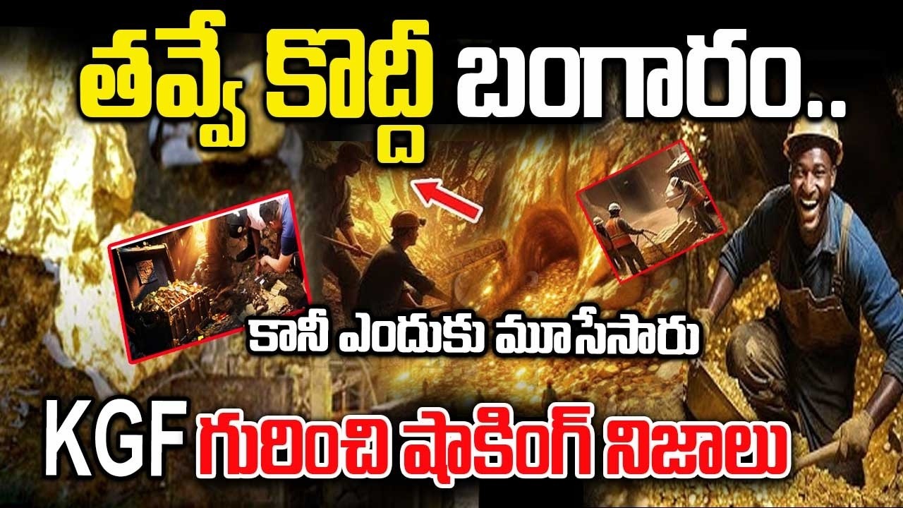 KGFలో బంగారం ఏం అయింది | Interesting Facts About KGF Gold Story In Telugu |  కానీ ఎందుకు మూసేసారు
