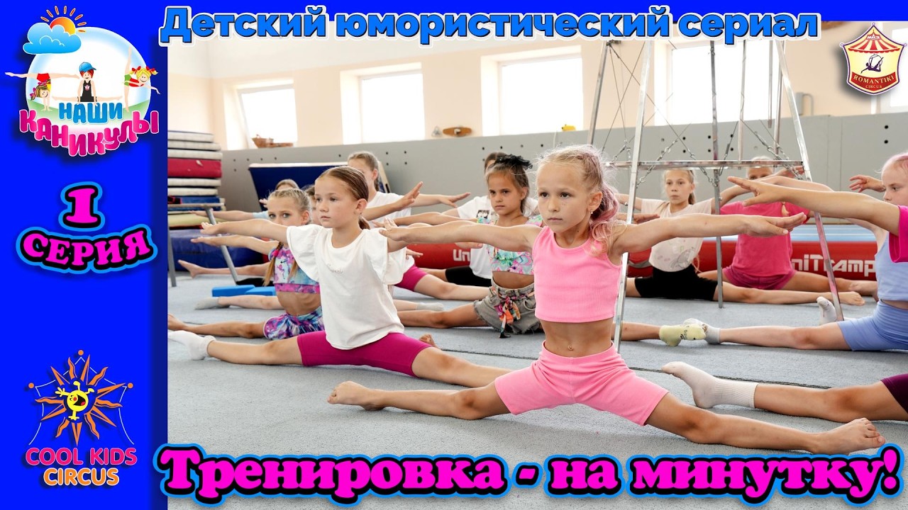 Тренировка - на минутку! - 1 серия юмористического сериала о гимнастках &laquo;Наши каникулы!&raquo;.