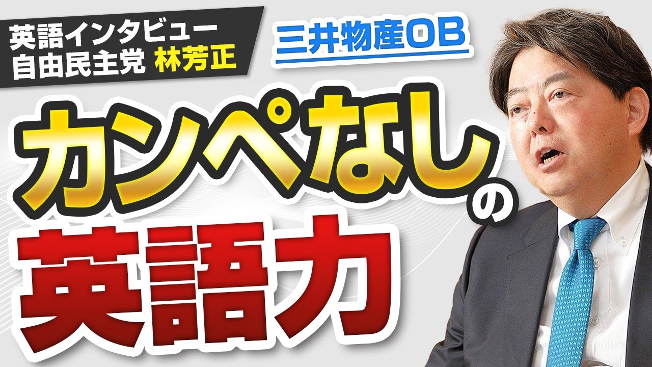 【日本人の英語力】三井物産OB！内閣官房長官のカンペなし！Freedom英語プレゼンテーション │ 自由民主党 林 芳正