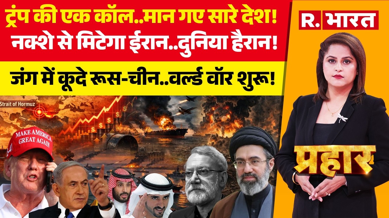 Prahar LIVE: Trump ने दिया ईरान उड़ाने का ऑर्जर! | Iran-Israel-US War | Mojtaba Khamenei | Pakistan