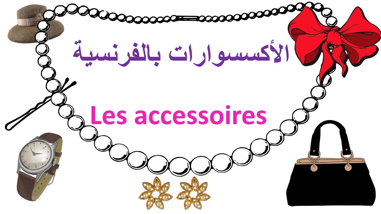 تعلم الفرنسية--الأكسسوارات بالفرنسية--Les Accessoires