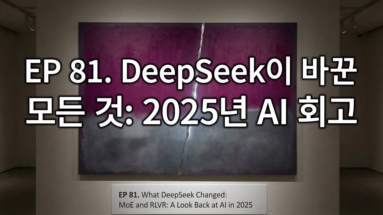 EP 81. DeepSeek이 바꿔버린 모든 것: MoE와 RLVR, 2025년 AI 회고
