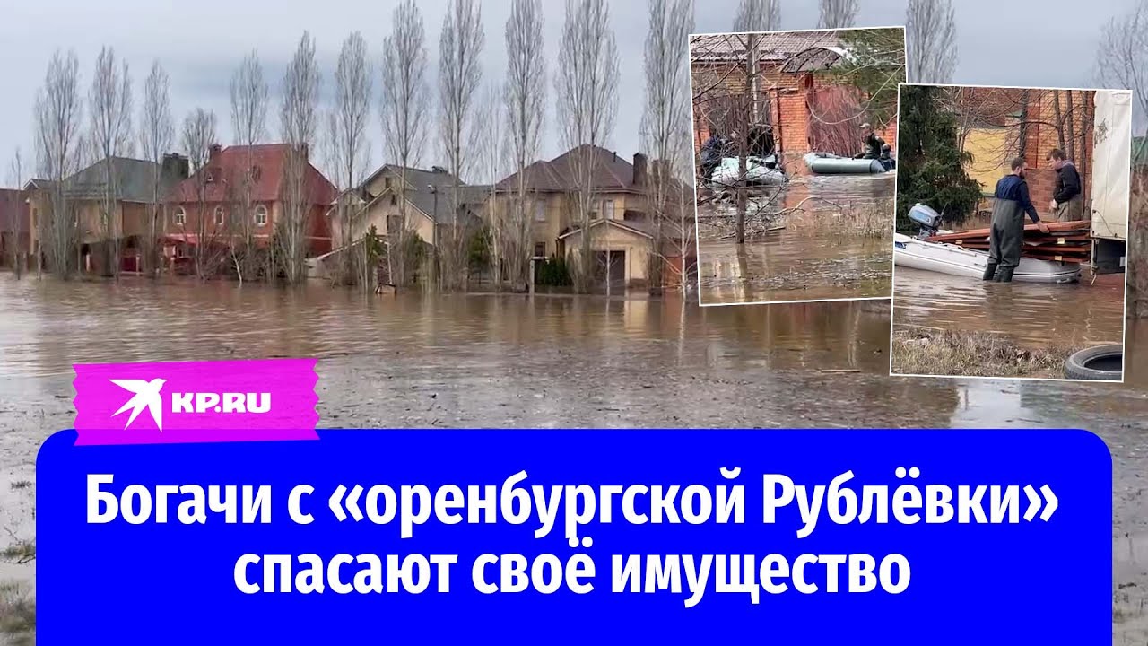 В затопленном элитном посёлке в Оренбурге рабочие спасают кресла за 0,5 млн рублей