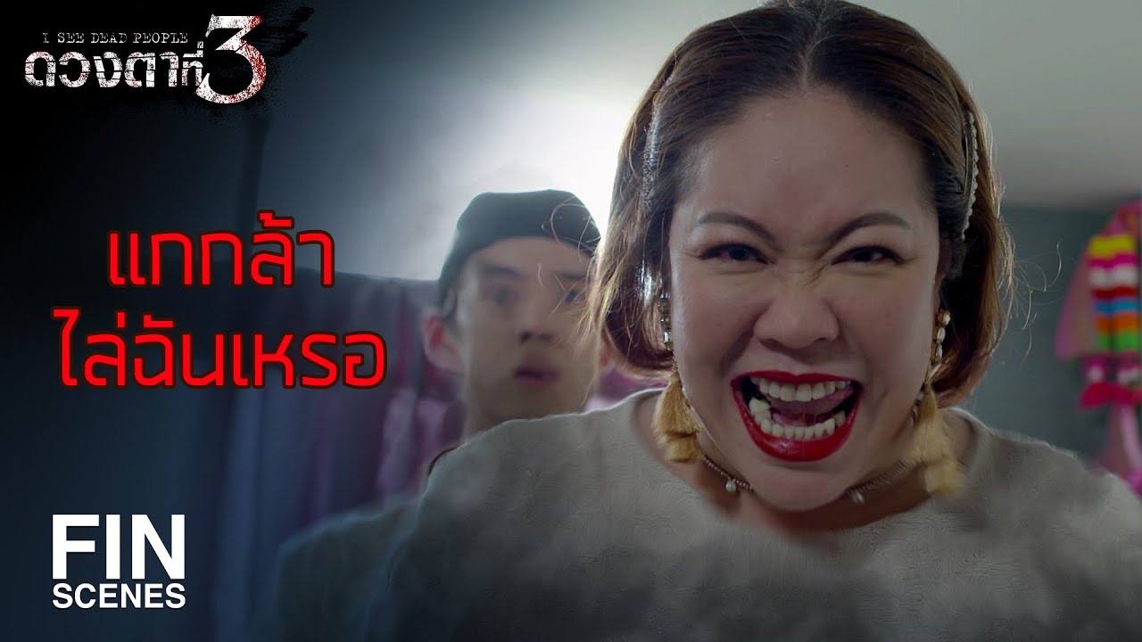 FIN | FC คุณนายเต็มหน้าร้านเลยครับ | ดวงตาที่ 3 EP.9 | Ch3Thailand