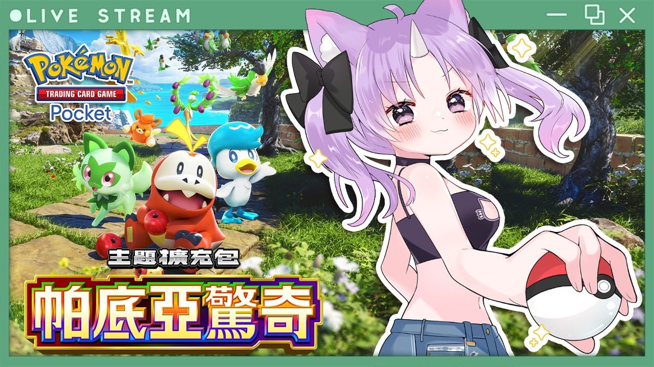 🦄寶可樂園☆消失的卡牌訓練家回歸 ✨ PTCG Pocket 再戰！#ptcgp #pokemon 【悠妮涅可💜Unineko】