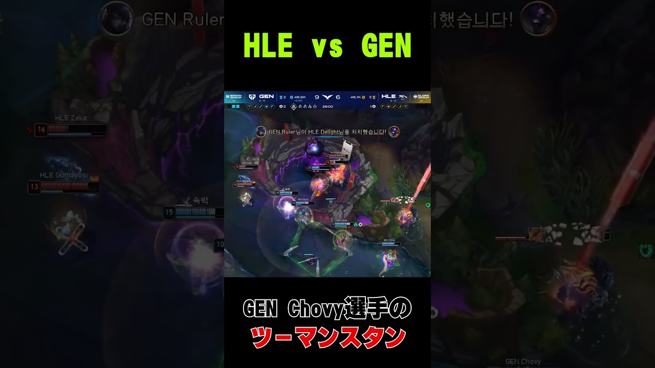 GEN.GのCanyon選手によるバロンスチールからのChovy選手のツーマンスタン #leagueoflegends #lol #リーグオブレジェンド #shorts