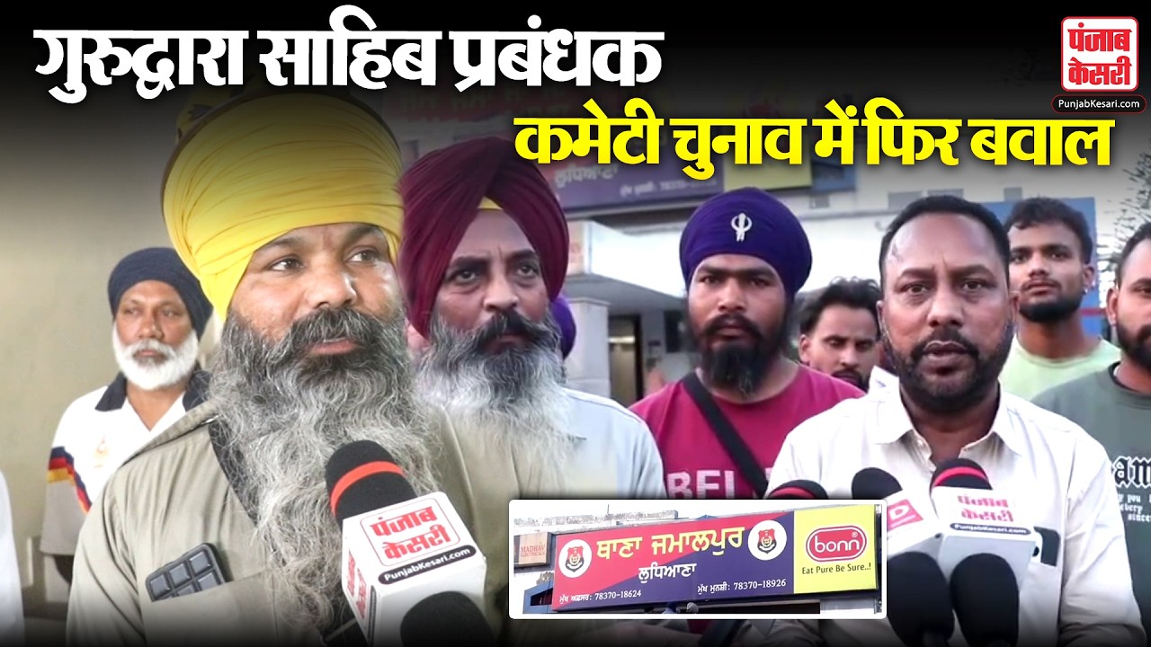 Punjab News: गुरुद्वारा साहिब प्रबंधक कमेटी चुनाव में फिर बवाल, दोनों पक्ष आमने-सामने