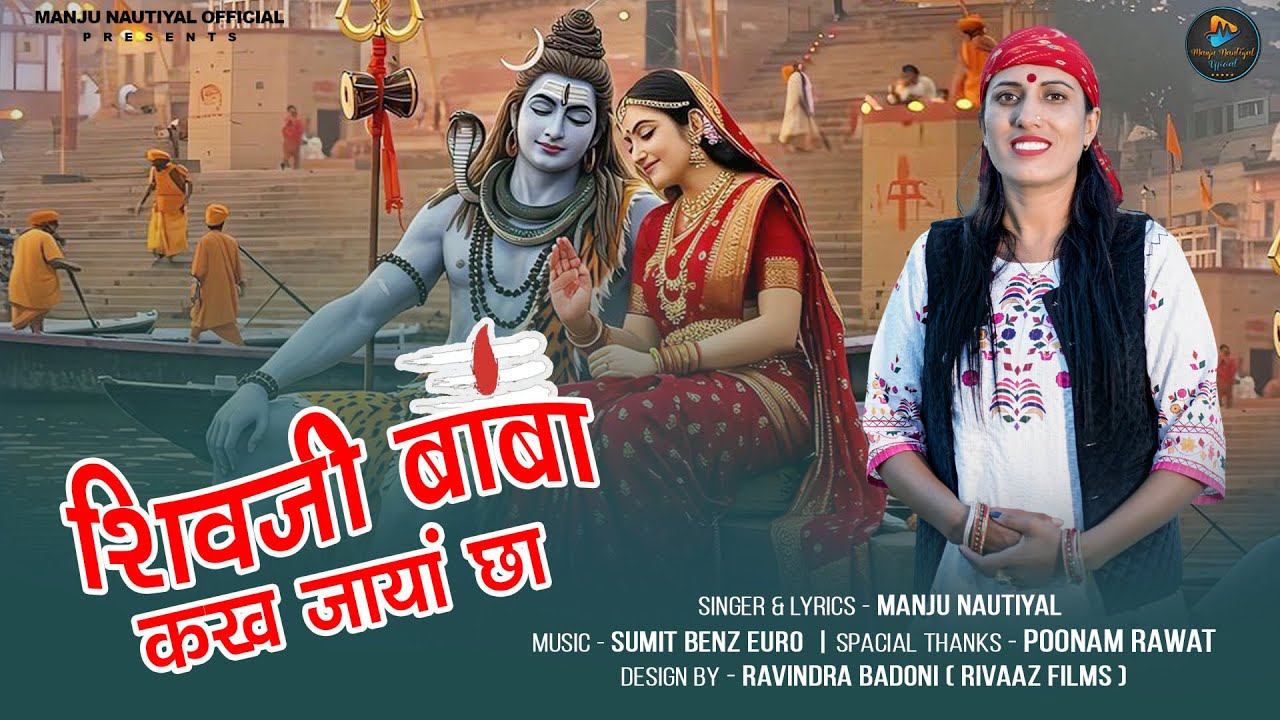 New Garhwali Bhakti Song 2025 | Shivji Baba Kakh Jayan Cha  | Manju Nautiyal | Sumit Benz Euro