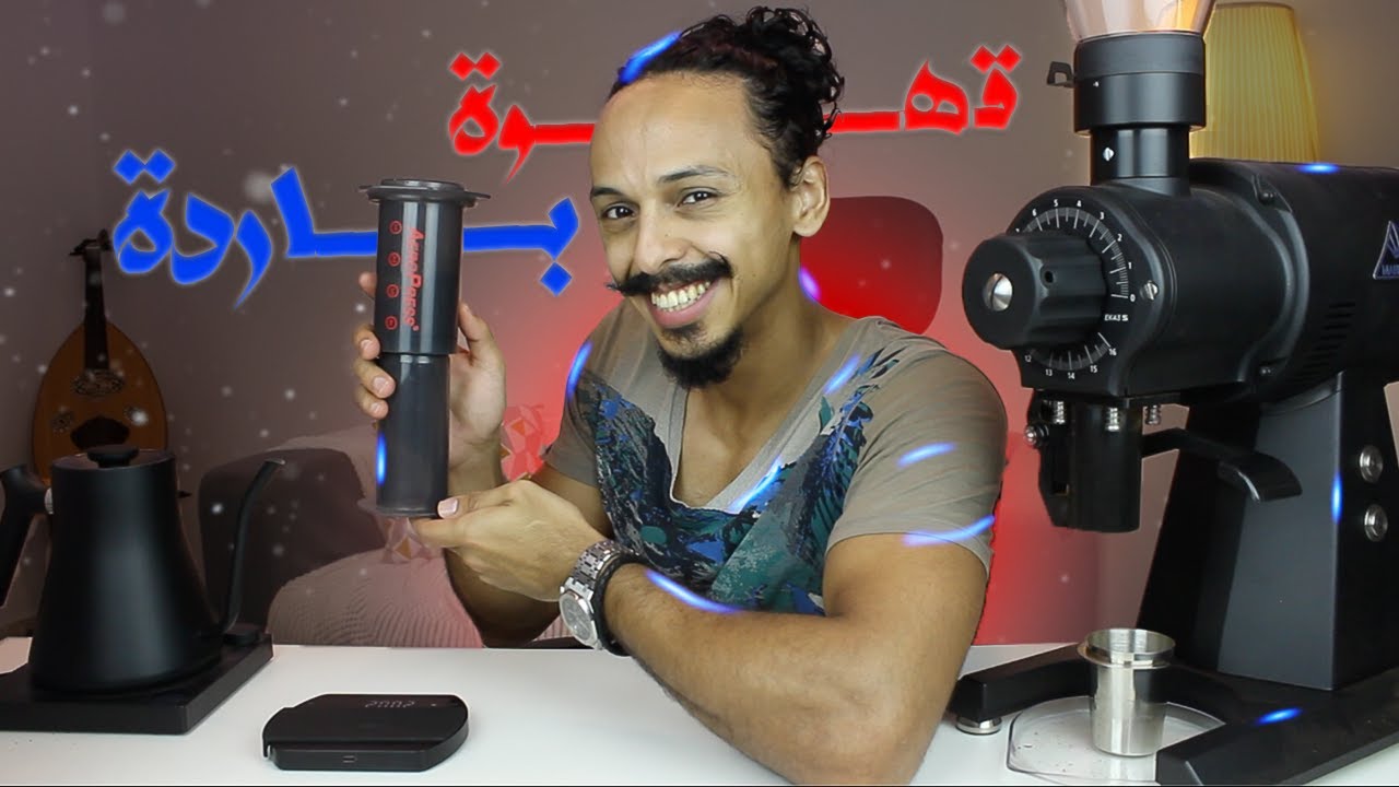 طريقة تحضير قهوة باردة كولد برو بآداة إيروبريس في البيت بسهولة 👌 how to make aeropress cold brew