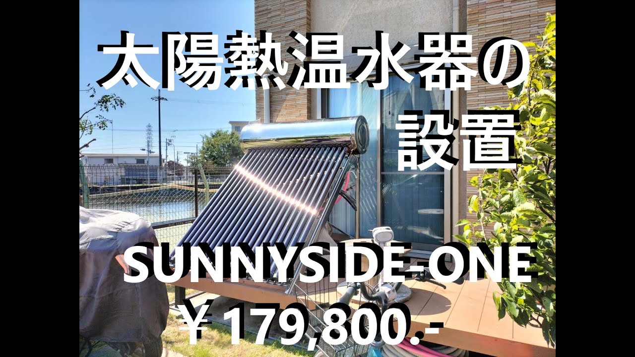 【SUNNYSIDE-ONE】 ヒートパイプ真空管式 太陽熱温水器 の設置とお湯の温度検証
