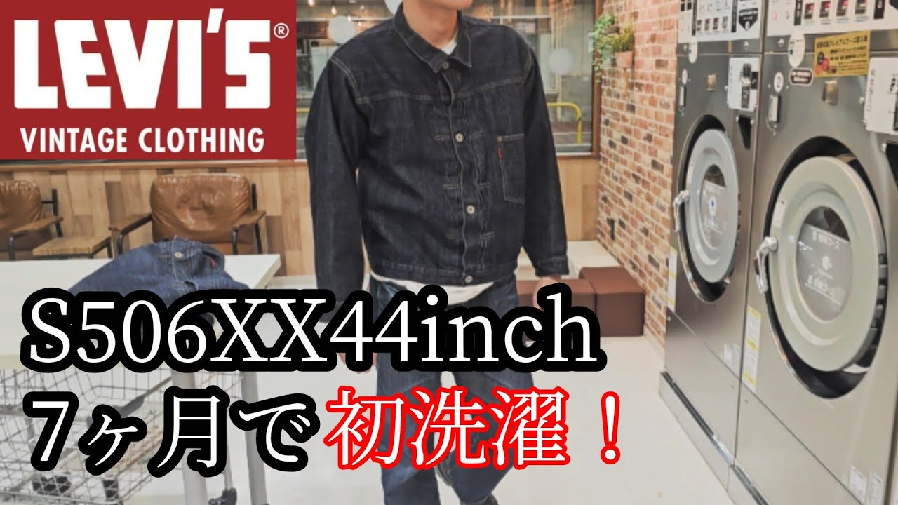lvcS506XX44インチを7ヶ月経って初洗濯&乾燥機 #アメカジ #ヴィンテージ #復刻 #大戦 #lvc #s506xx #데님에이징 #데님 #에이징 #리바이스 