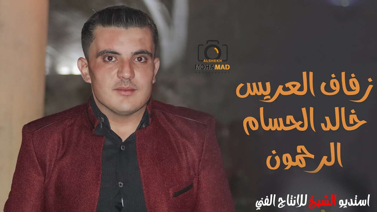 ابرز اللقطات من زفاف ( العريس خالد الحسام الرحمون )
