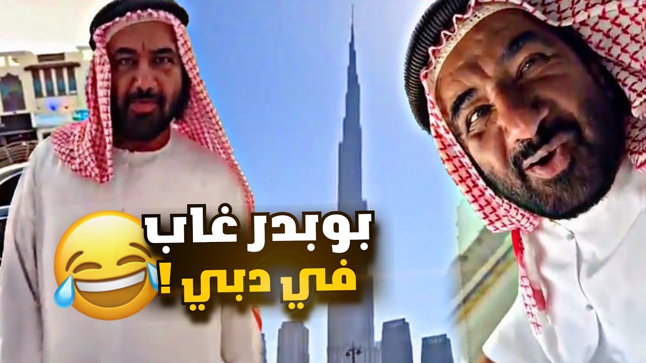 بوبدر غاب في دبي 🤣🤣🤣
