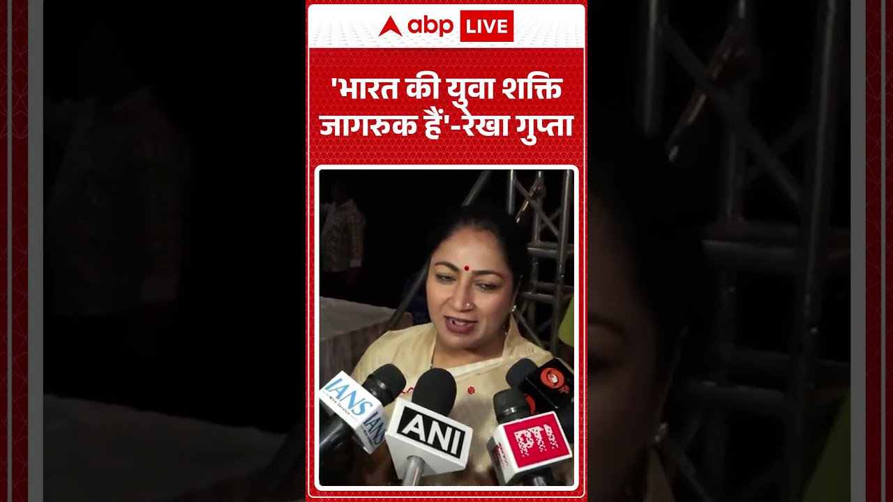 Viral News : 'भारत की युवा शक्ति जागरुक हैं'-रेखा गुप्ता | #ytshorts #rekhagupta #viralvideo