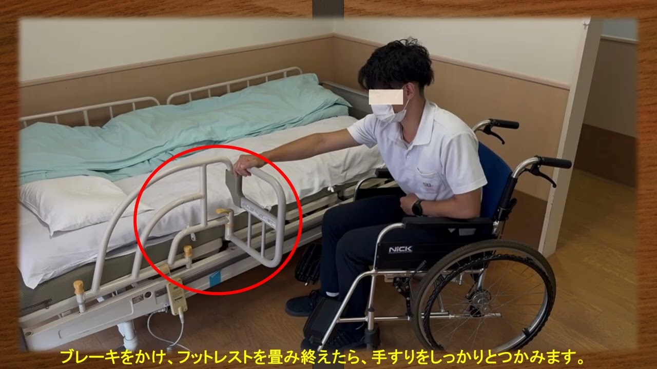 車いすからベッドに乗り移ろう～左半身に麻痺がある方向け～