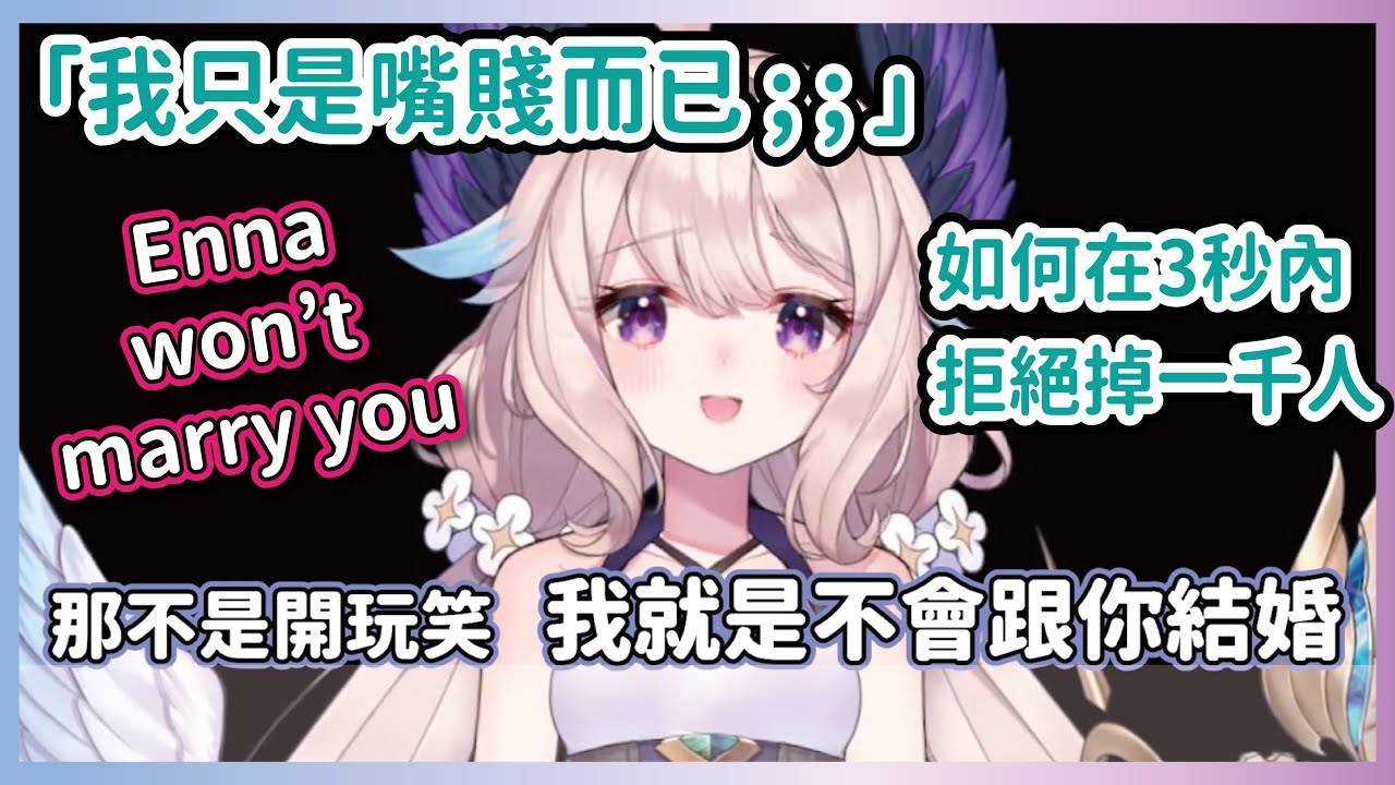 【彩虹社中文】Enna 120%「不會」跟你結婚 (Enna won't marry you)【Enna Alouette/NijisanjiEN】