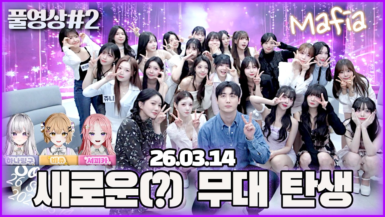 역대급 무대 투자로 레전드 무대 탄생!!! 마피아 수니콘 [26.03.14 남순 풀영상 #2]