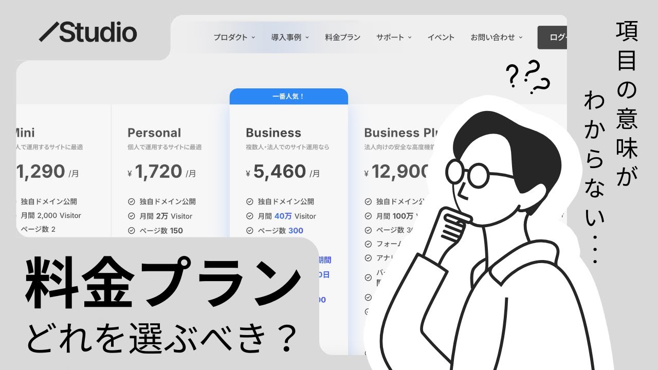 STUDIOの料金プランについて解説