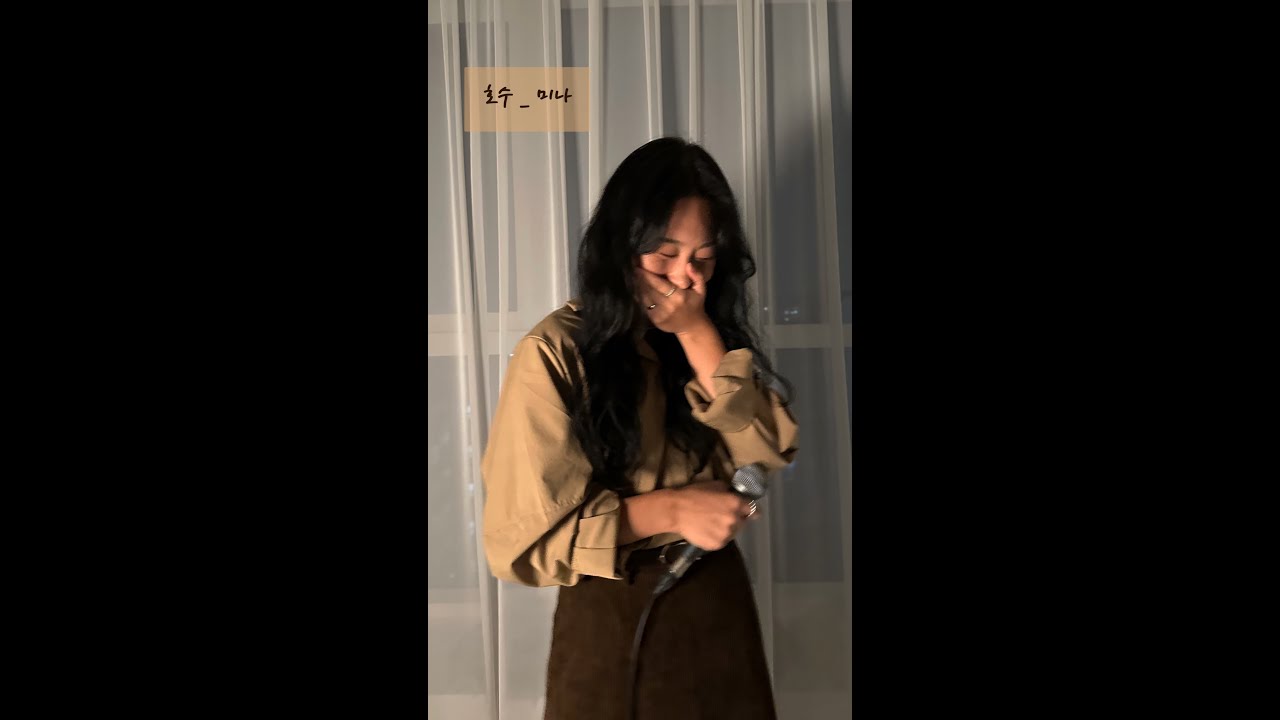 호수 - 초승 COVER by 최미나