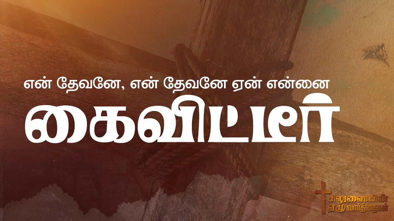என் தேவனே, என் தேவனே ஏன் என்னை கைவிட்டீர் || சிலுவையின் ஏழு வார்த்தைகள் || Pas R.Peter