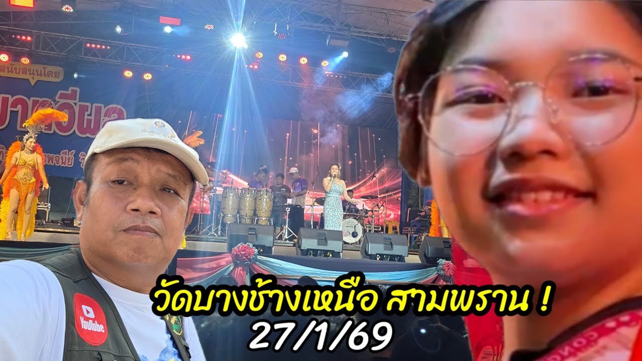 น้องต้นข้าวขึ้นแสดง 21.30 น วัดบางช้างเหนือ สามพราน