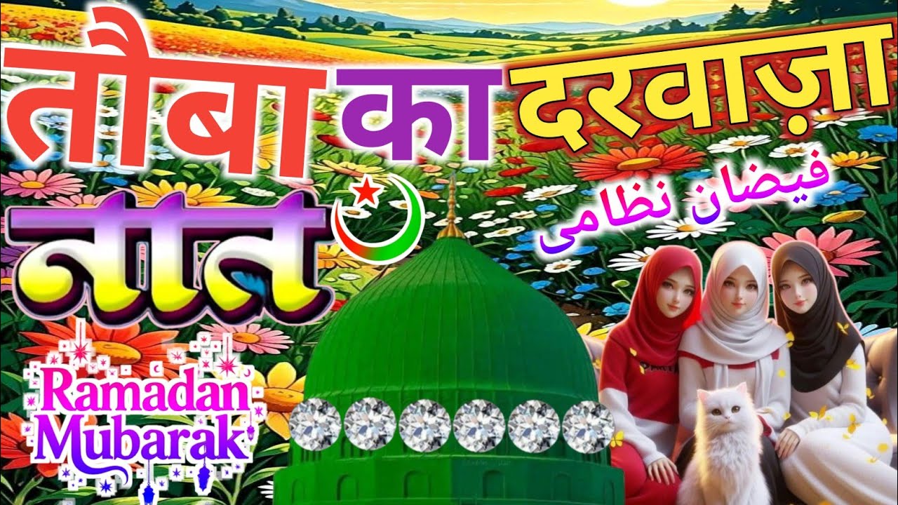 #sehri Special Naat Sharif 🤲🌹|| मुस्कुरा जायेगी तेरी ज़िंदगी रमज़ान में🥰Faizan Nizami Superhit Album