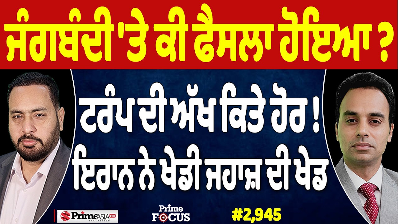 Prime Focus (2,945) | Ceasefire 'ਤੇ ਕੀ ਫੈਸਲਾ ਹੋਇਆ ?, Trump ਦੀ ਅੱਖ ਕਿਤੇ ਹੋਰ !