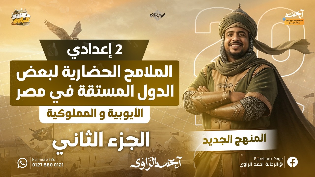 دولة المماليك للصف الثانى الاعدادى | الملامح الحضارية في ظل الدولة المملوكية دراسات تانية اعدادي