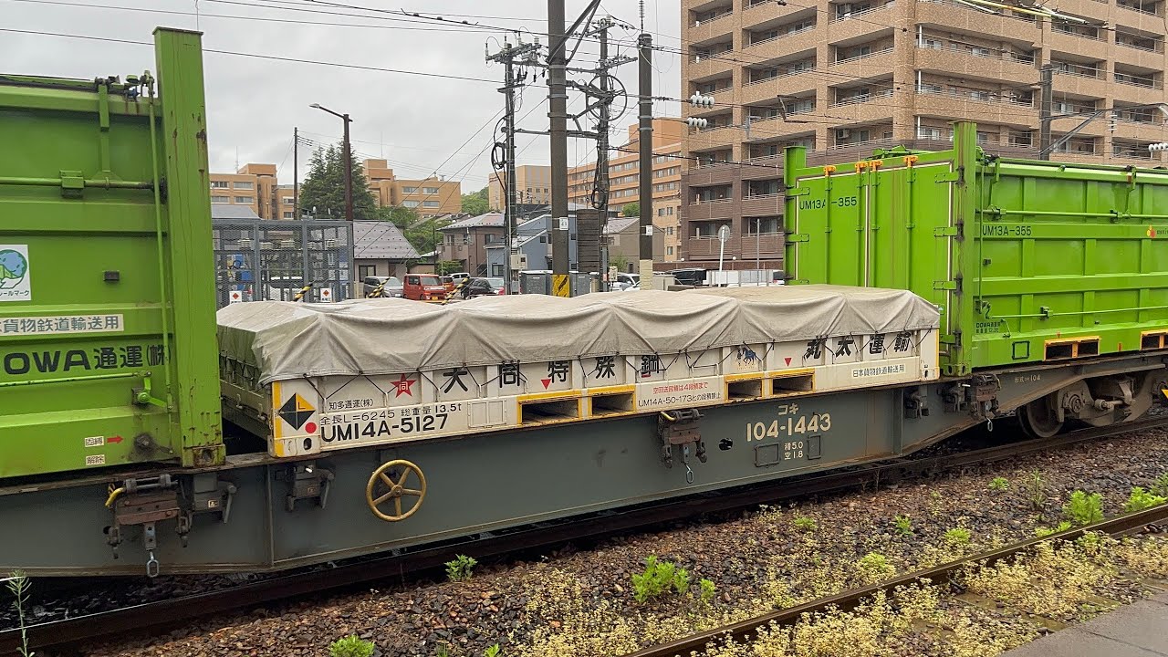 2025.5.17 高速貨物B 4091レ　吹田タ〜札幌タ　#がんばろう能登北陸 ヘッドマーク付き！UM14A 知多通運　大同特殊鋼　丸太運輸積載！@T.R.三角のつり革鉄道 