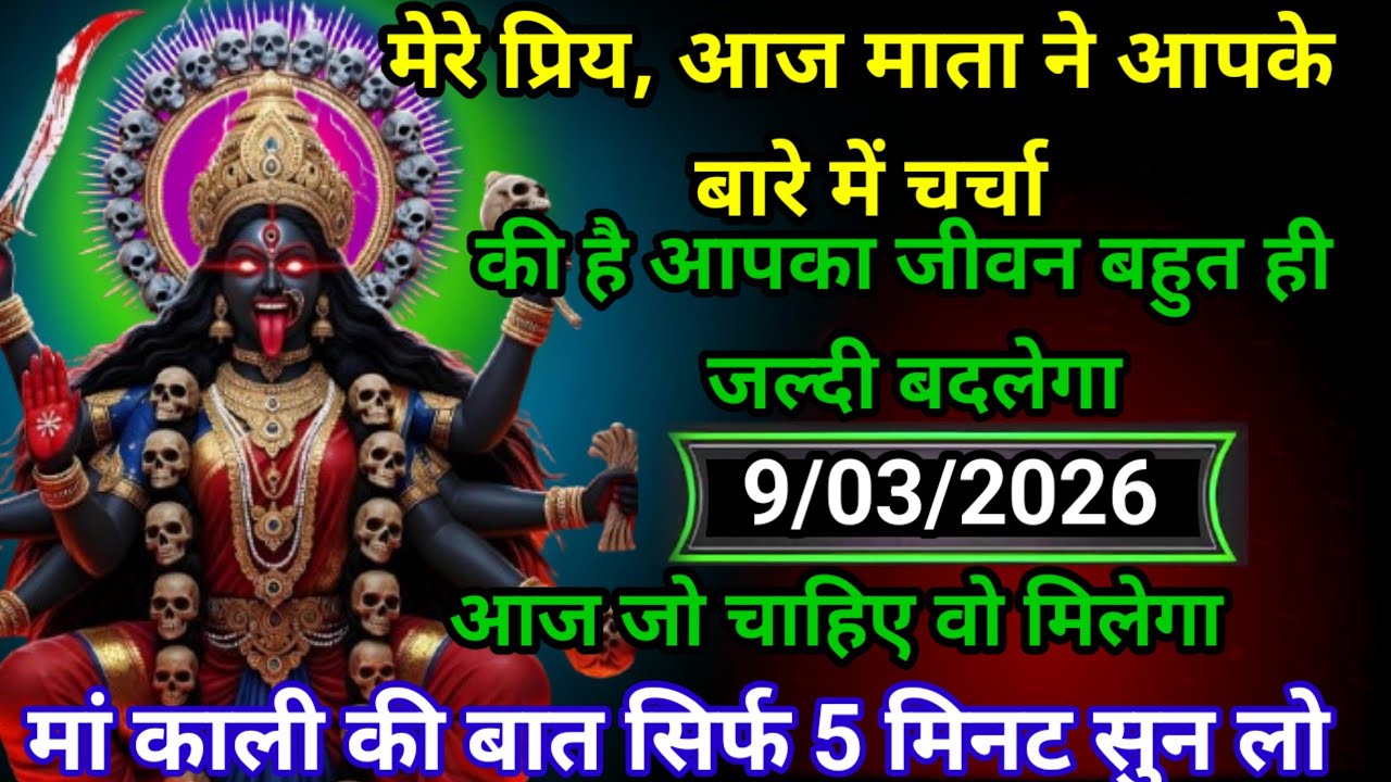 ✝️9 March 202630 Maa Kali Ka Divine Message मां काली संदेश